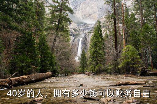 40歲的人，擁有多少錢可以財務(wù)自由