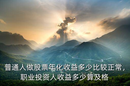 普通人做股票年化收益多少比較正常，職業(yè)投資人收益多少算及格