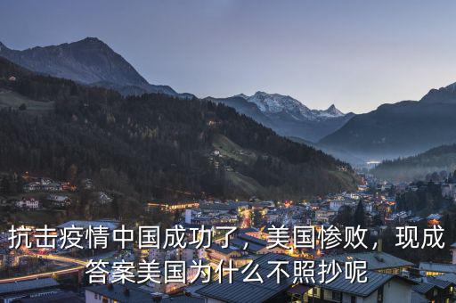 抗擊疫情中國(guó)成功了，美國(guó)慘敗，現(xiàn)成答案美國(guó)為什么不照抄呢