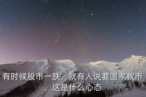 有時(shí)候股市一跌，就有人說要國家救市，這是什么心態(tài)