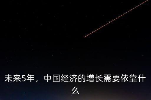 未來5年，中國經(jīng)濟(jì)的增長需要依靠什么