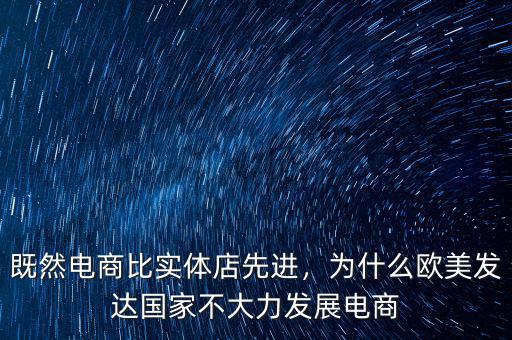 既然電商比實體店先進，為什么歐美發(fā)達國家不大力發(fā)展電商