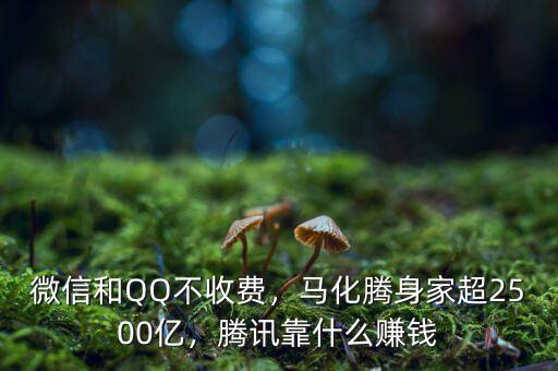 微信和QQ不收費(fèi)，馬化騰身家超2500億，騰訊靠什么賺錢