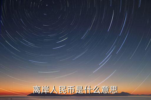 人民幣離岸價是什么意思,到過7.15。什么意思