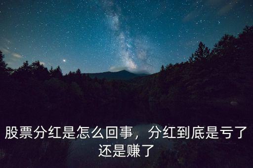 股票分紅是怎么回事，分紅到底是虧了還是賺了