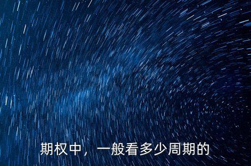 期權(quán)中，一般看多少周期的