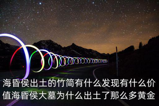 ?；韬钅归_棺有什么,?；韬畛鐾恋闹窈営惺裁窗l(fā)現(xiàn)