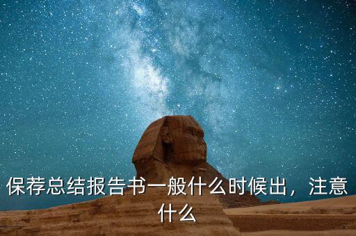 保薦總結(jié)報告書一般什么時候出，注意什么