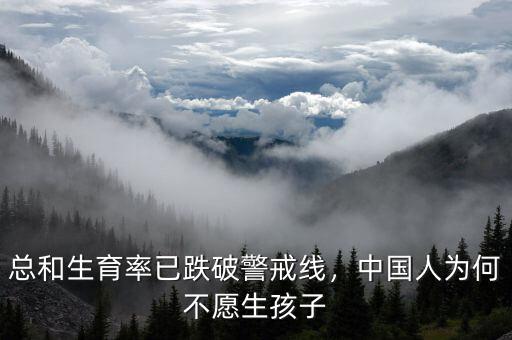 總和生育率已跌破警戒線，中國(guó)人為何不愿生孩子