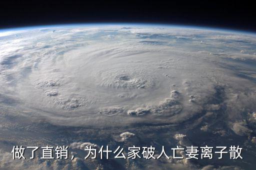 做了直銷，為什么家破人亡妻離子散
