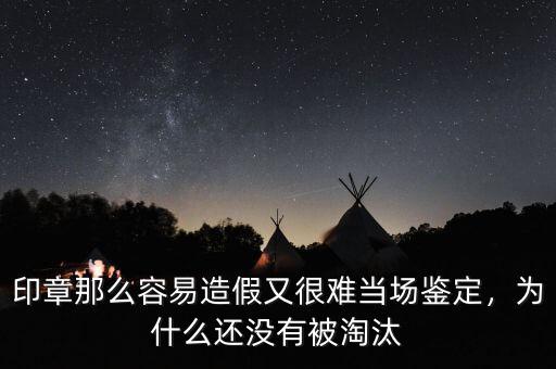 印章那么容易造假又很難當場鑒定，為什么還沒有被淘汰