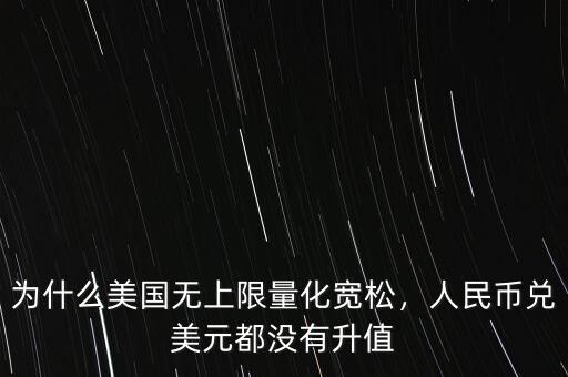 為什么美國無上限量化寬松，人民幣兌美元都沒有升值
