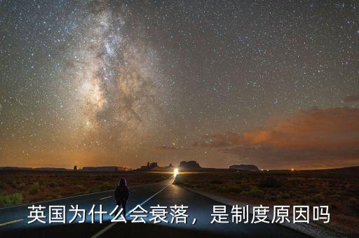 英國為什么會(huì)衰落，是制度原因嗎