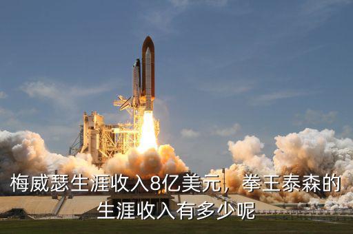 梅威瑟生涯收入8億美元，拳王泰森的生涯收入有多少呢