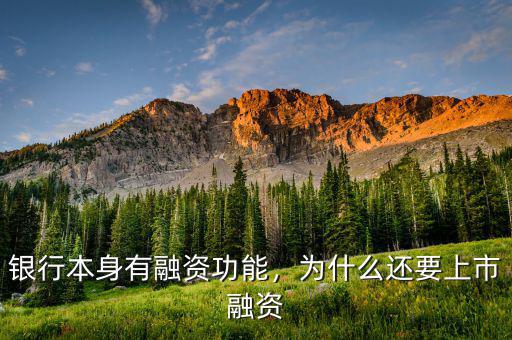 銀行本身有融資功能，為什么還要上市融資