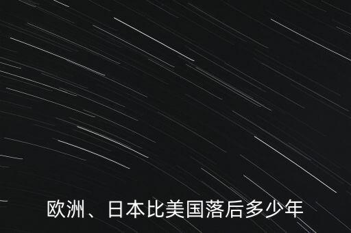 歐洲、日本比美國(guó)落后多少年