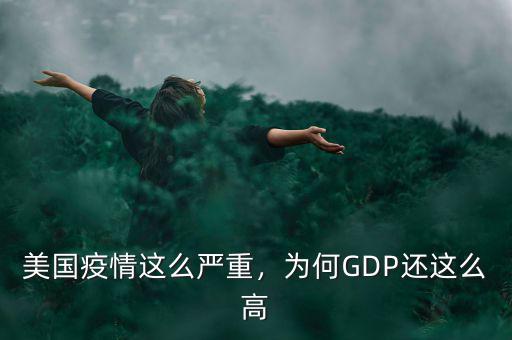 美國疫情這么嚴重，為何GDP還這么高