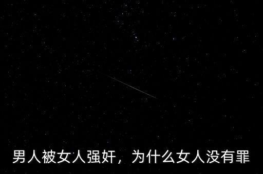 男人被女人強奸，為什么女人沒有罪