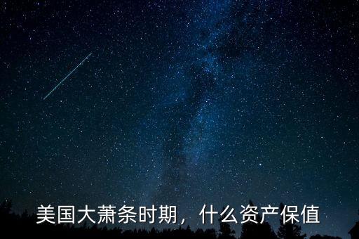 美國大蕭條時期，什么資產(chǎn)保值
