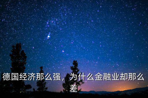 德國經濟那么強，為什么金融業(yè)卻那么差