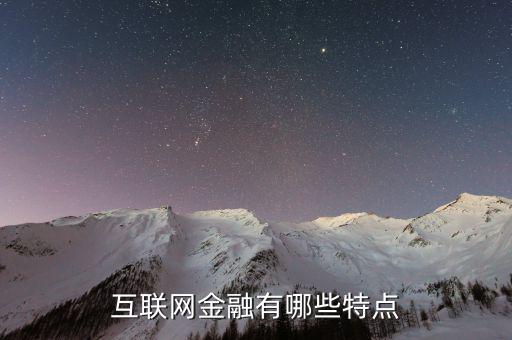 互聯網金融有哪些特點