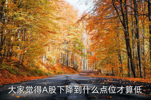 2016年大盤(pán)會(huì)跌到什么點(diǎn)位,明天大盤(pán)會(huì)跌到2760點(diǎn)嗎