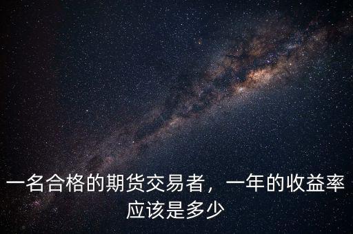 一名合格的期貨交易者，一年的收益率應該是多少