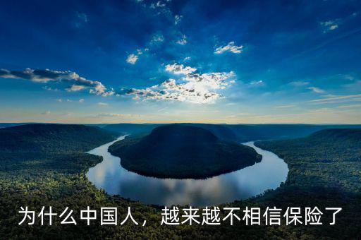 為什么中國人，越來越不相信保險了