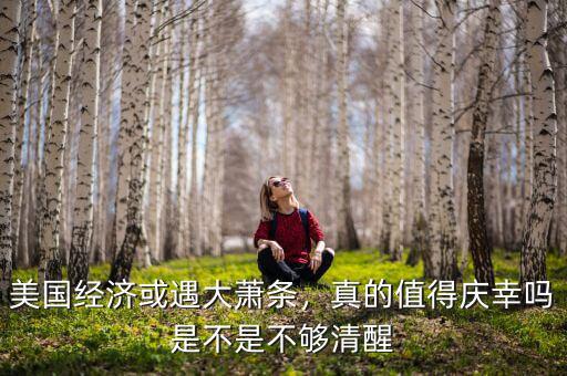 美國經(jīng)濟(jì)或遇大蕭條，真的值得慶幸嗎是不是不夠清醒