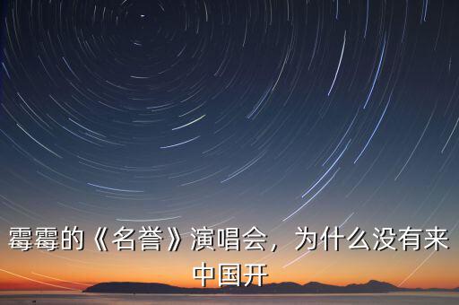 霉霉的《名譽(yù)》演唱會(huì)，為什么沒(méi)有來(lái)中國(guó)開(kāi)