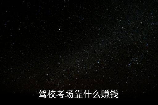 駕?？紙?chǎng)靠什么賺錢