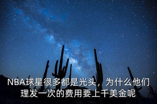 NBA球星很多都是光頭，為什么他們理發(fā)一次的費用要上千美金呢