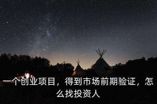一個(gè)創(chuàng)業(yè)項(xiàng)目，得到市場前期驗(yàn)證，怎么找投資人