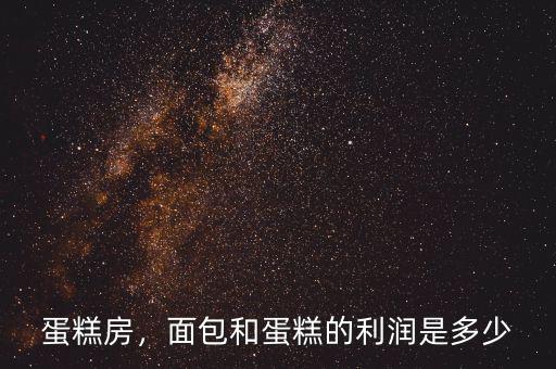 蛋糕房，面包和蛋糕的利潤是多少