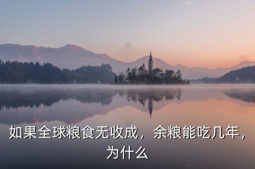如果全球糧食無收成，余糧能吃幾年，為什么