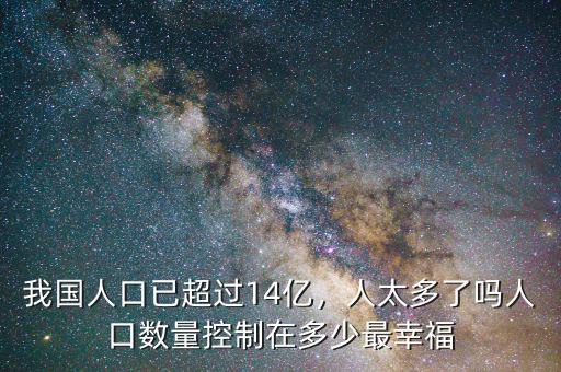中國(guó)人口控制在多少,中國(guó)人口控制在多少億最好。