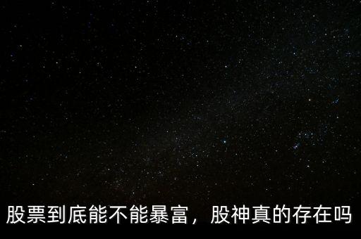 股票到底能不能暴富，股神真的存在嗎