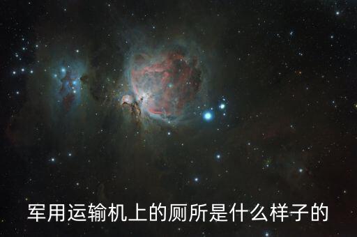 軍用運輸機(jī)上的廁所是什么樣子的