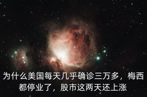 為什么美國每天幾乎確診三萬多，梅西都停業(yè)了，股市這兩天還上漲