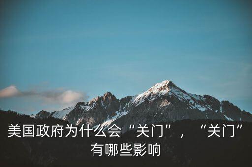 美國(guó)政府為什么會(huì)“關(guān)門”，“關(guān)門”有哪些影響