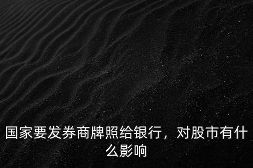 國家要發(fā)券商牌照給銀行，對股市有什么影響