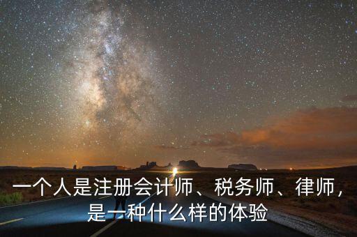 一個(gè)人是注冊(cè)會(huì)計(jì)師、稅務(wù)師、律師，是一種什么樣的體驗(yàn)