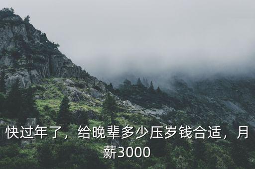 快過年了，給晚輩多少壓歲錢合適，月薪3000