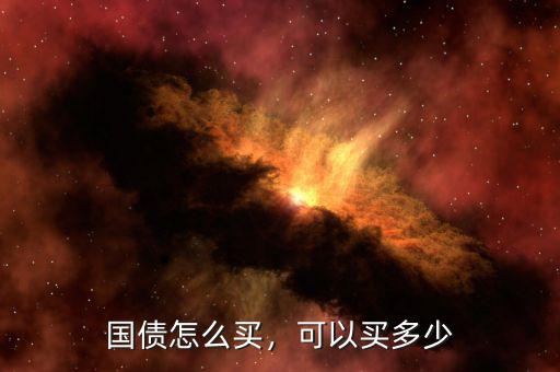 國債怎么買，可以買多少