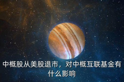中概股從美股退市，對中概互聯(lián)基金有什么影響