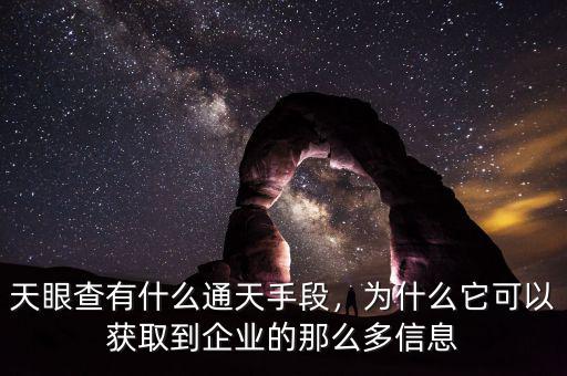 天眼查有什么通天手段，為什么它可以獲取到企業(yè)的那么多信息