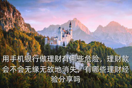 用手機銀行做理財有哪些危險，理財款會不會無緣無故地消失，有哪些理財經(jīng)驗分享嗎