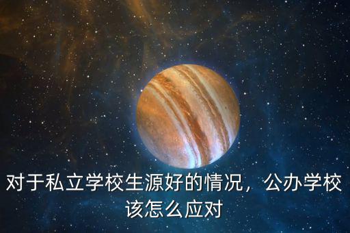 對于私立學(xué)校生源好的情況，公辦學(xué)校該怎么應(yīng)對