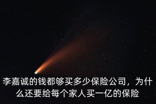 李嘉誠(chéng)的錢(qián)都?jí)蛸I(mǎi)多少保險(xiǎn)公司，為什么還要給每個(gè)家人買(mǎi)一億的保險(xiǎn)