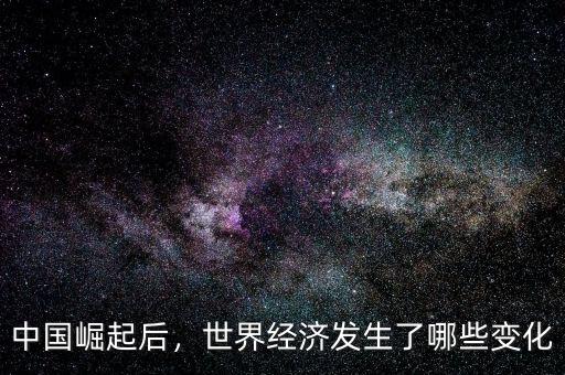 中國崛起后，世界經(jīng)濟發(fā)生了哪些變化